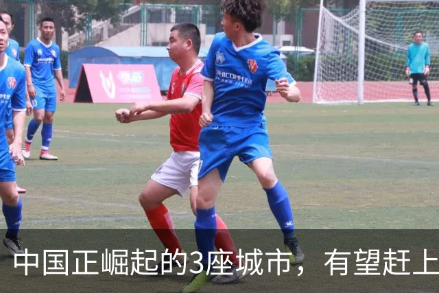 中国正崛起的3座城市，有望赶上北上广深，晋升成为国际大都市！