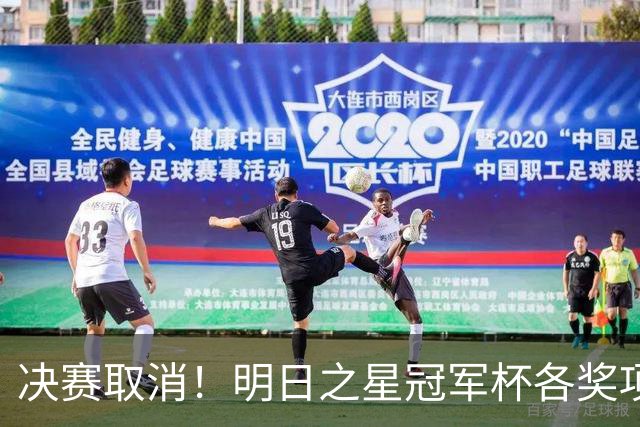 决赛取消！明日之星冠军杯各奖项公布：U17国足获4大奖 赵松源夺MVP